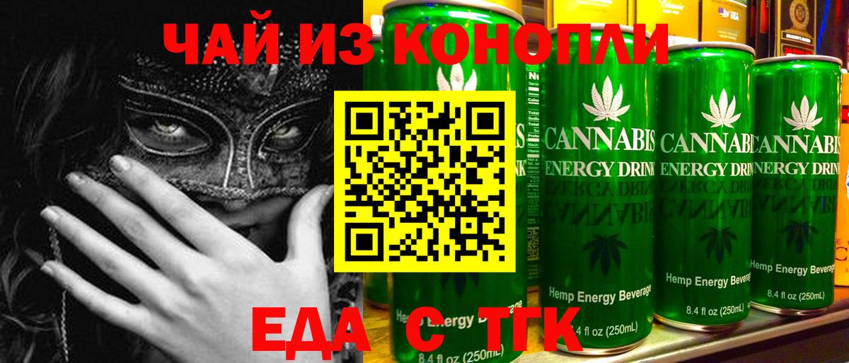 Еда ТГК конопля  Вход с VPN  Гай 